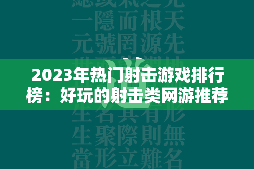 2023年热门射击游戏排行榜：好玩的射击类网游推荐  第4张