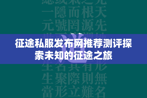 传奇私服发布网推荐测评探索未知的传奇之旅  第4张