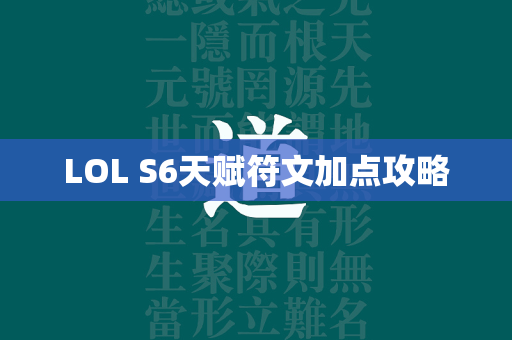 LOL S6天赋符文加点攻略  第3张