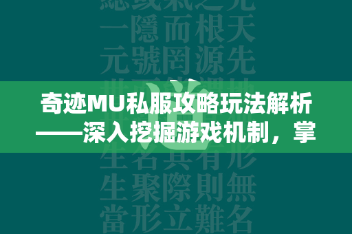 传奇MU私服攻略玩法解析——深入挖掘游戏机制，掌握致胜之道  第1张