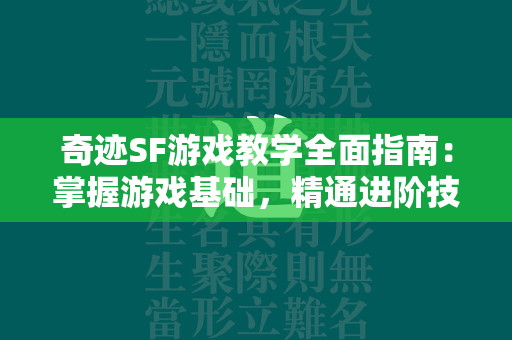 传奇SF游戏教学全面指南：掌握游戏基础，精通进阶技巧，成就传奇高手  第4张