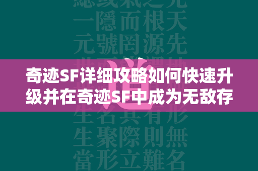 传奇SF详细攻略如何快速升级并在传奇SF中成为无敌存在？