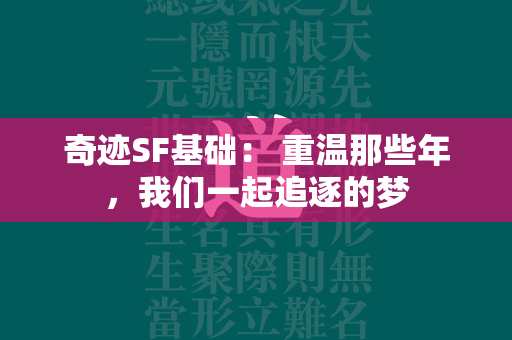 传奇SF基础： 重温那些年，我们一起追逐的梦