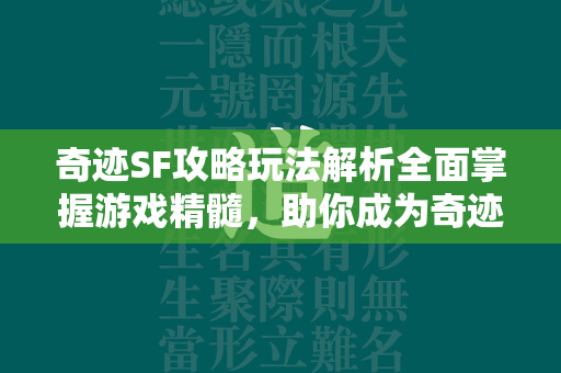 传奇SF攻略玩法解析全面掌握游戏精髓，助你成为传奇世界的真正英雄  第4张