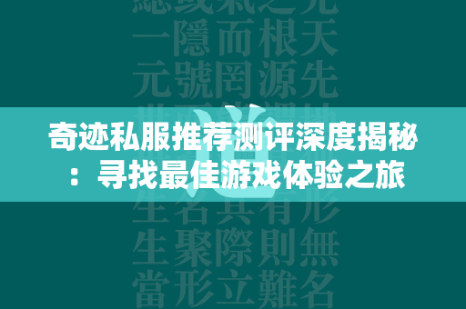 传奇私服推荐测评深度揭秘：寻找最佳游戏体验之旅  第4张