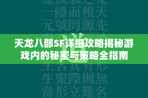 传奇SF详细攻略揭秘游戏内的秘密与策略全指南  第1张