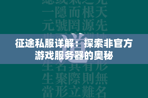 传奇私服详解：探索非官方游戏服务器的奥秘  第2张