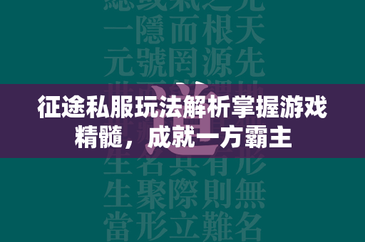 传奇私服玩法解析掌握游戏精髓，成就一方霸主  第4张