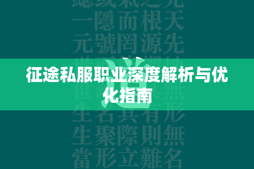 传奇私服职业深度解析与优化指南  第2张