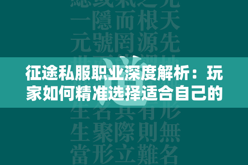 传奇私服职业深度解析：玩家如何精准选择适合自己的角色  第3张