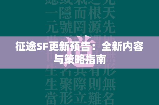 传奇SF更新预告：全新内容与策略指南  第3张