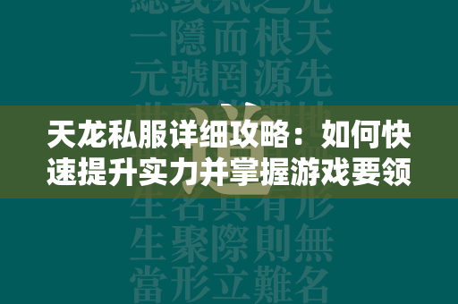 传奇私服详细攻略：如何快速提升实力并掌握游戏要领？  第4张