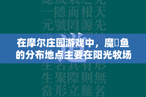 在摩尔庄园游戏中，魔鳉鱼的分布地点主要在阳光牧场，特别是在下雨的夜晚。钓鱼是该游戏中的一个有趣玩法，您可以在游戏中的不同阶段根据各种因素选择不同的钓鱼场地和时间，例如，家园、牧场、丛林和雪山等都是可能的钓鱼地点。魔鳉鱼的出现天气通常是雨天的夜晚，所需鱼竿为初级钓竿，鱼饵为中级。  第4张