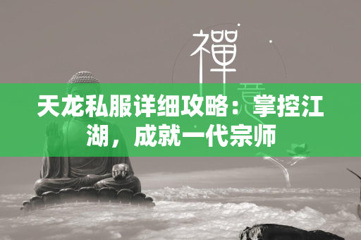 传奇私服详细攻略：掌控江湖，成就一代宗师  第1张