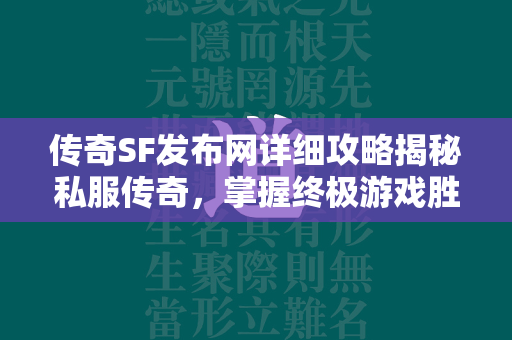 传奇SF发布网详细攻略揭秘私服传奇，掌握终极游戏胜道！  第4张