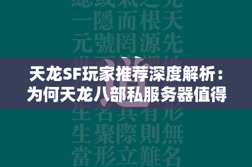 传奇SF玩家推荐深度解析：为何传奇私服务器值得一试？  第3张