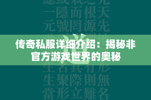 传奇私服详细介绍：揭秘非官方游戏世界的奥秘