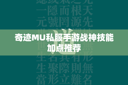 传奇MU私服手游战神技能加点推荐  第4张