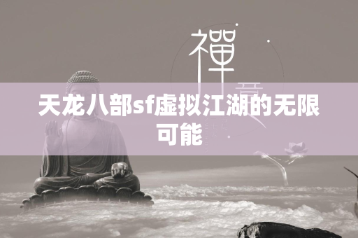 传奇sf虚拟江湖的无限可能