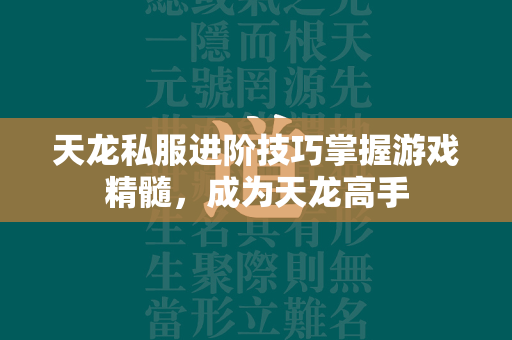 传奇私服进阶技巧掌握游戏精髓，成为传奇高手  第4张