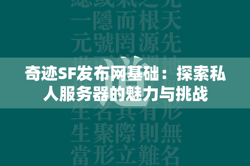 传奇SF发布网基础：探索私人服务器的魅力与挑战  第1张