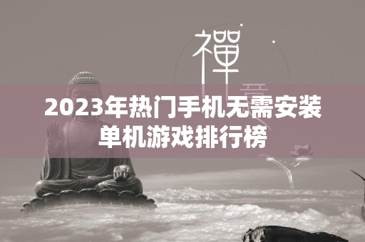 2023年热门手机无需安装单机游戏排行榜  第4张