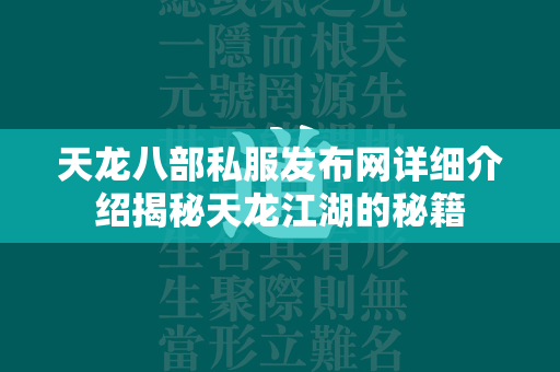 传奇私服发布网详细介绍揭秘传奇江湖的秘籍  第4张