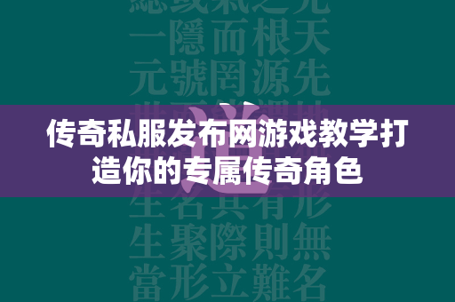 传奇私服发布网游戏教学打造你的专属传奇角色  第4张