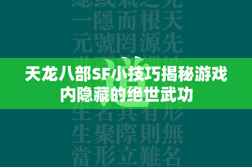 传奇SF小技巧揭秘游戏内隐藏的绝世武功