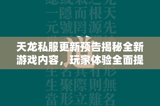 传奇私服更新预告揭秘全新游戏内容，玩家体验全面提升  第4张