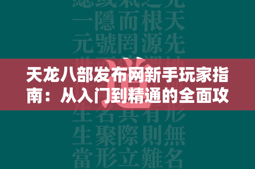 传奇发布网新手玩家指南：从入门到精通的全面攻略  第3张