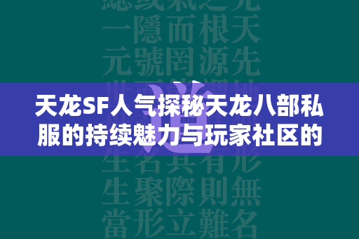 传奇SF人气探秘传奇私服的持续魅力与玩家社区的未来展望  第3张