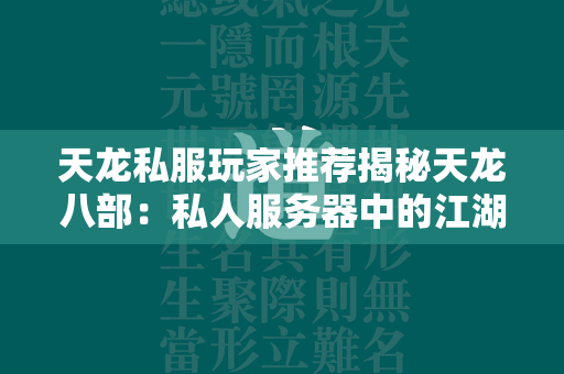 传奇私服玩家推荐揭秘传奇：私人服务器中的江湖奇遇与策略指南  第4张