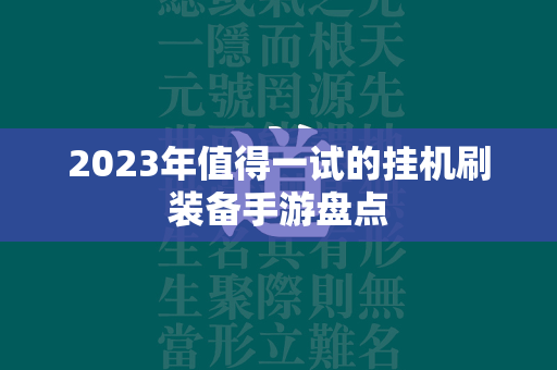 2023年值得一试的挂机刷装备手游盘点  第4张