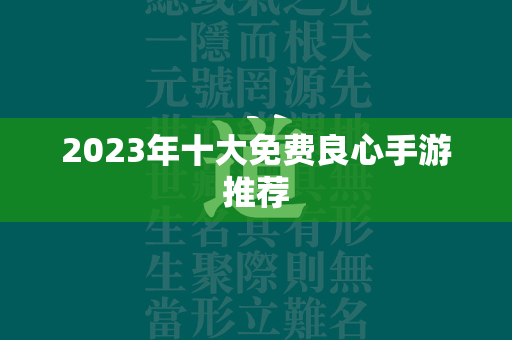 2023年十大免费良心手游推荐  第4张