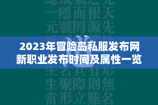 2023年冒险岛私服发布网新职业发布时间及属性一览  第4张