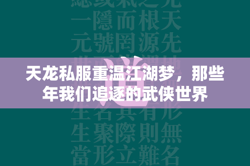 传奇私服重温江湖梦，那些年我们追逐的武侠世界  第2张