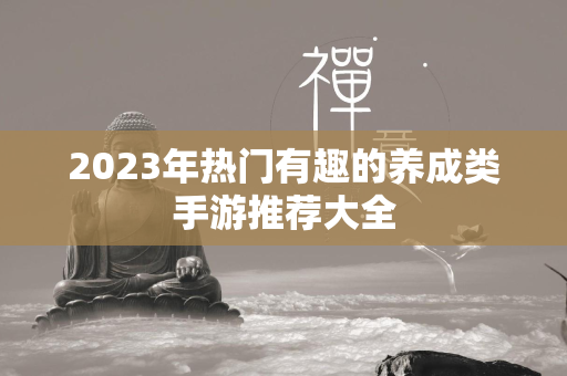 2023年热门有趣的养成类手游推荐大全  第4张