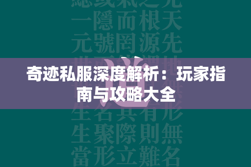 传奇私服深度解析：玩家指南与攻略大全  第4张