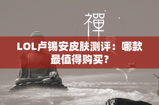 LOL卢锡安皮肤测评：哪款最值得购买？  第4张