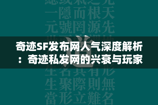 传奇SF发布网人气深度解析：传奇私发网的兴衰与玩家心理  第2张