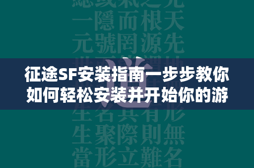 传奇SF安装指南一步步教你如何轻松安装并开始你的游戏之旅  第4张