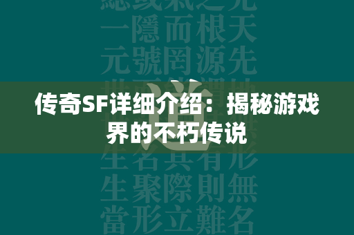 传奇SF详细介绍：揭秘游戏界的不朽传说  第4张