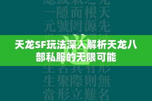 传奇SF玩法深入解析传奇私服的无限可能  第2张