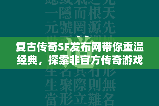 复古传奇SF发布网带你重温经典，探索非官方传奇游戏的无限魅力  第4张