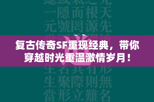 复古传奇SF重现经典，带你穿越时光重温激情岁月！  第2张