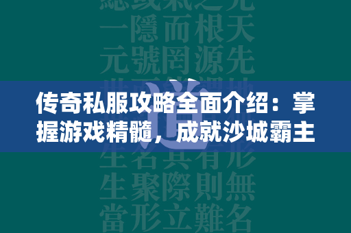 传奇私服攻略全面介绍：掌握游戏精髓，成就沙城霸主  第4张