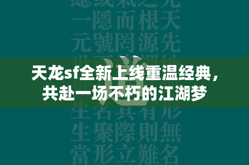 传奇sf全新上线重温经典，共赴一场不朽的江湖梦  第4张