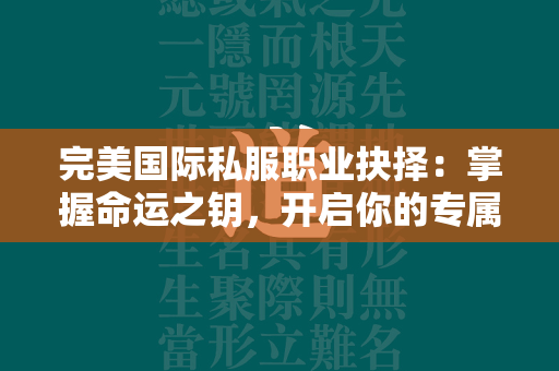 传奇私服职业抉择：掌握命运之钥，开启你的专属传奇之旅  第3张