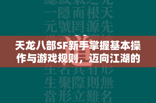 传奇SF新手掌握基本操作与游戏规则，迈向江湖的第一步  第3张